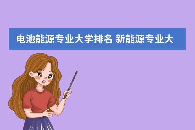 电池能源专业大学排名 新能源专业大学排名